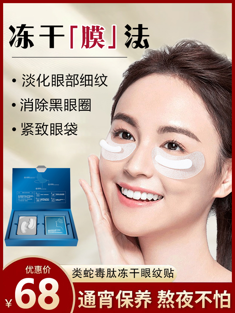 【甄选】胶原冻干眼膜眼袋提拉紧致消黑眼圈细纹淡化神器