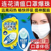 口罩爆珠正品 口罩清新爆香珠莲花清瘟口罩爆珠伴侣薄荷