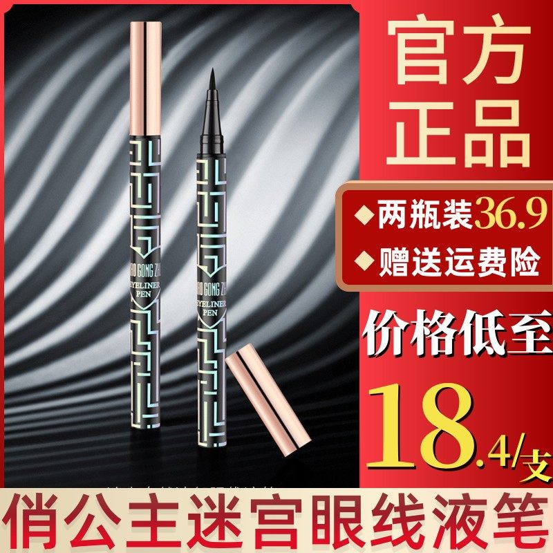 俏公主迷宫眼线液笔细头持久不晕染初学者新手一笔成型哑光眼线笔,彩妆/香水/美妆工具,眼线,淘宝优惠券,粉丝福利购,淘宝优惠卷