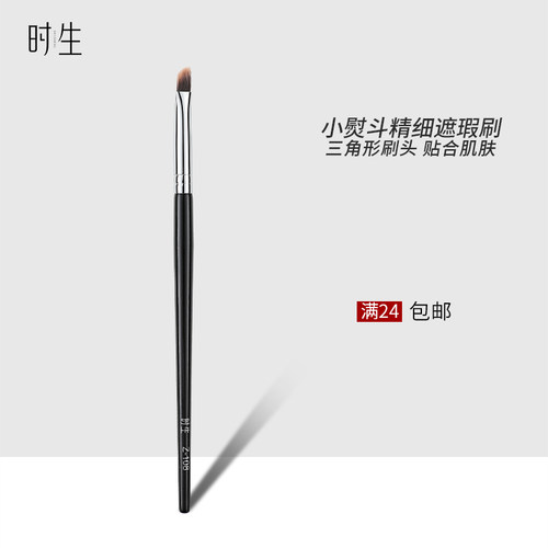 时生小三角遮瑕刷泪沟法令纹细节