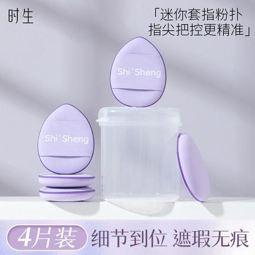 时生拇指手指粉扑迷你mini遮瑕
