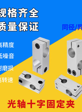 光轴十字夹固定支架平行垂直连接锁紧铝制同径异径交叉双孔支撑座