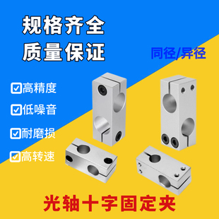 光轴十字夹固定支架平行垂直连接锁紧铝制同径异径交叉双孔支撑座