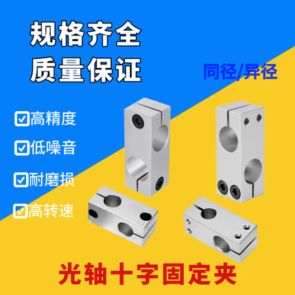 光轴十字夹固定支架平行垂直连接锁紧铝制同径异径交叉双孔支撑座