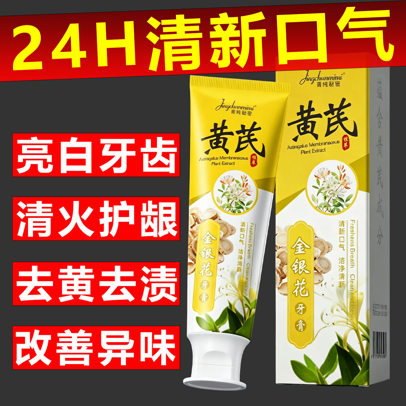 黄芪金银花牙膏清火护龈长效清新