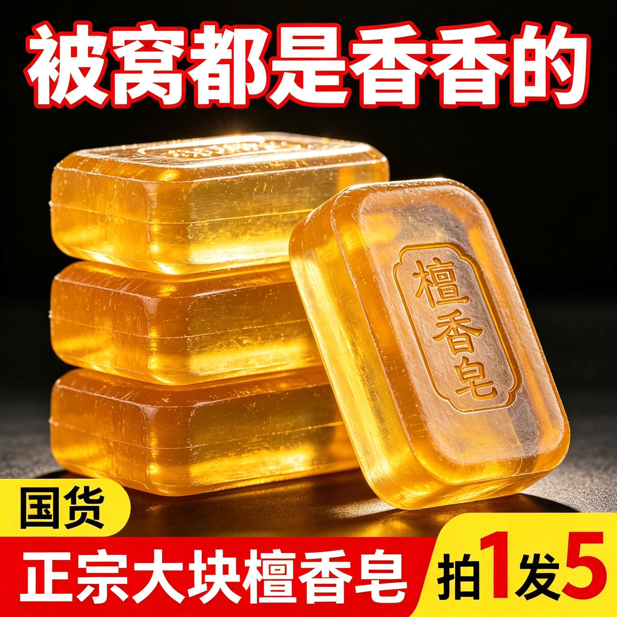 全新加强手工黄金檀香皂润肤留香