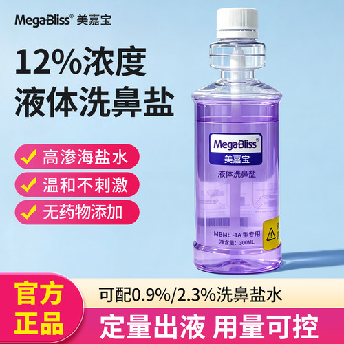 美嘉宝液体洗鼻海盐水洗鼻子器用