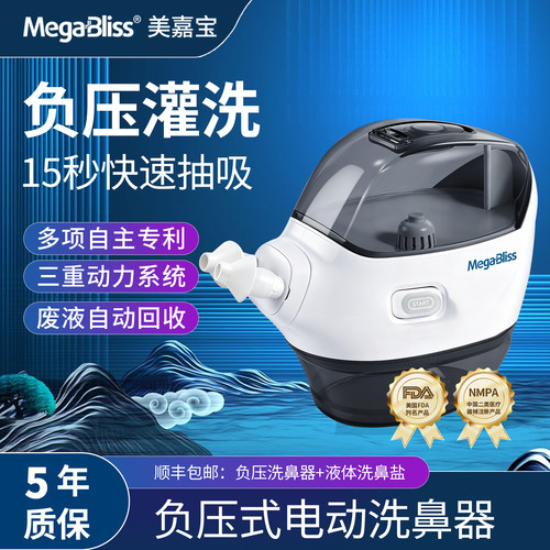 美嘉宝负压式电动洗鼻器五年质保