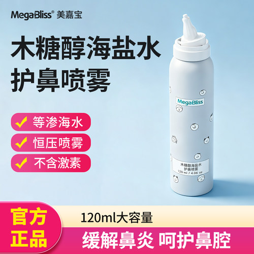 美嘉宝木糖醇海盐水洗鼻护鼻喷雾