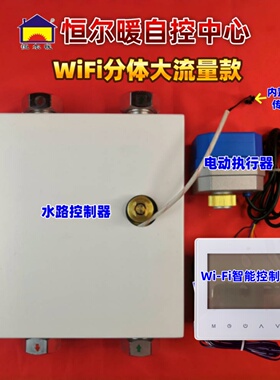 恒尔暖自控中心分体大流量款 2台热水器组合供热水节能智能控制器