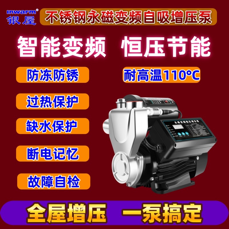 银屋永磁变频恒压不锈钢增压泵