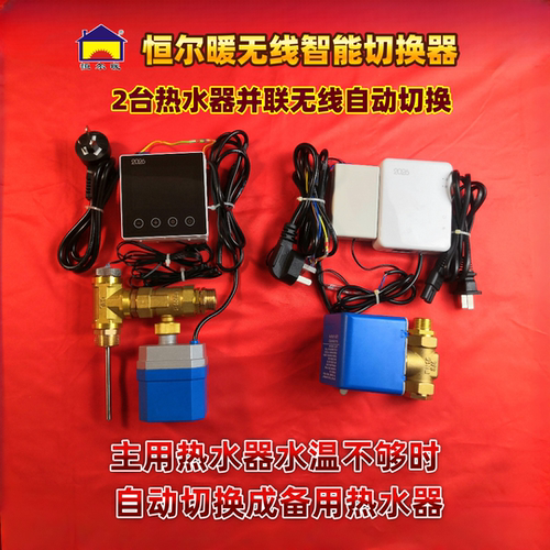 恒尔暖双热水器无线智能切换器