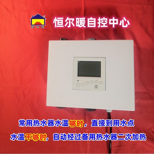 恒尔暖自控中心双热水器智能控制