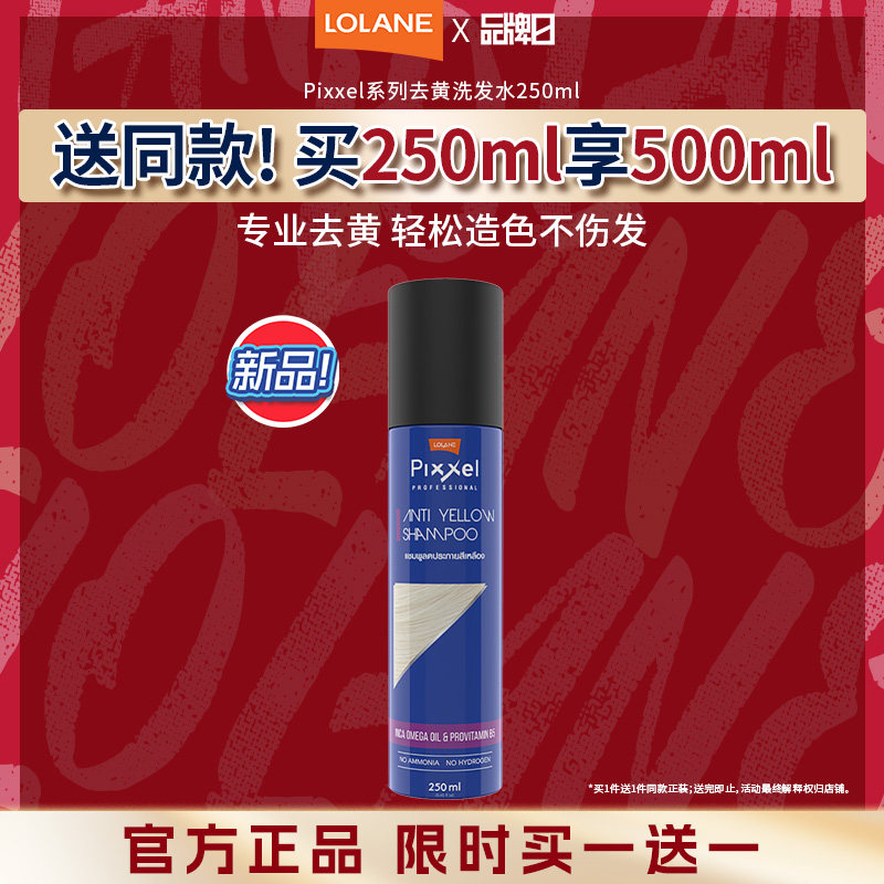 【临期商品】【买1送1】LOLANE去黄洗发水 固色洗发水染发前祛黄