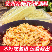 凉米虾贵州小吃米豆腐米虾夏季 凉拌小吃酸辣开胃成品现做搭配料