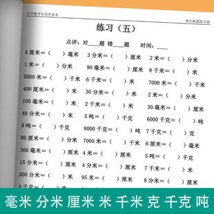 小学数学长度重量单位换算题毫米分米厘米克千克吨单位换算练习题
