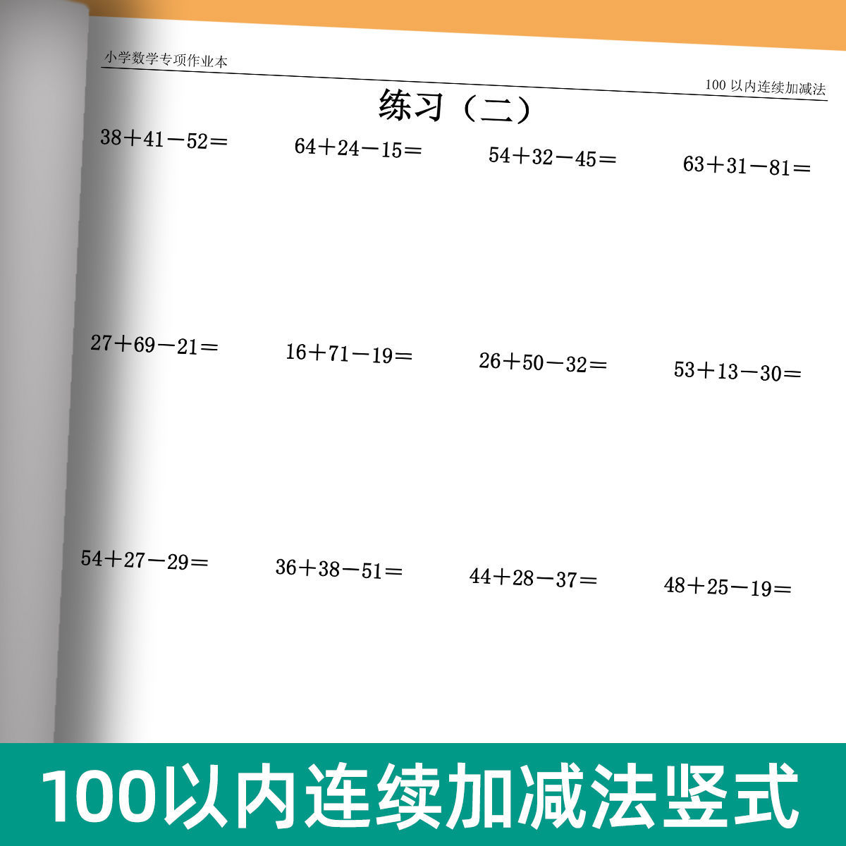 100以内连续加减法列写竖