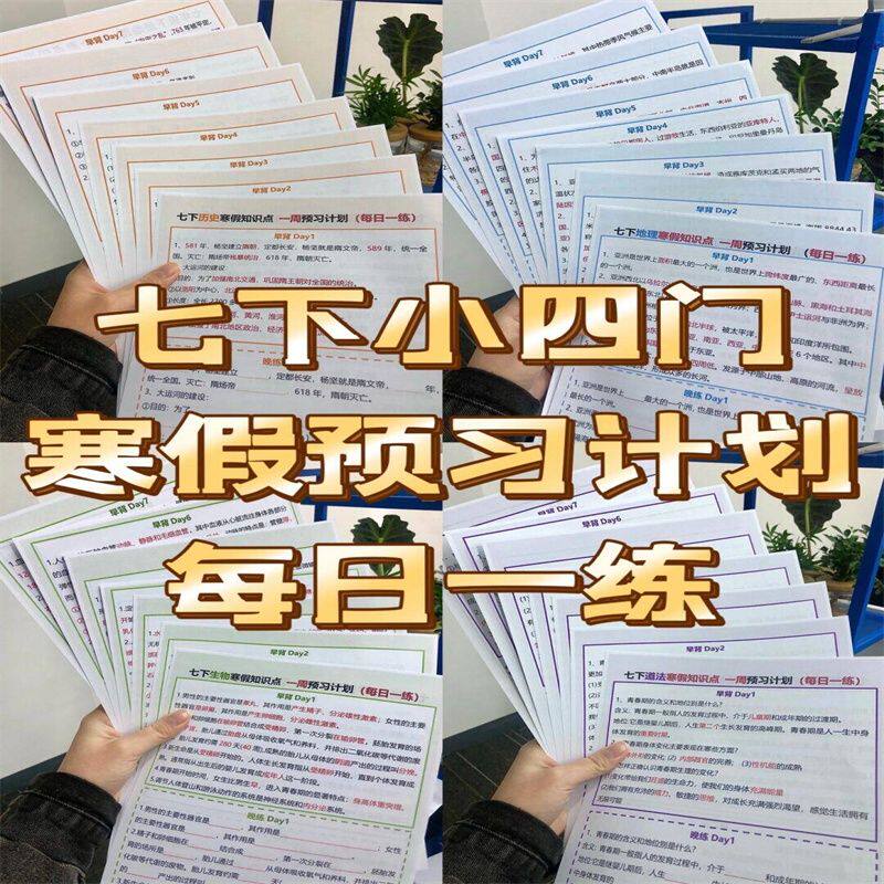 2025新版七年级下册小四门晨读晚默知识点寒假预习课作业学生作业