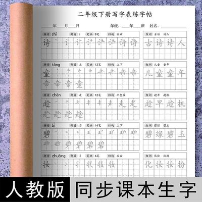 人教版一二三四五六年级上下册同步课本写字表练字帖笔顺笔画词语
