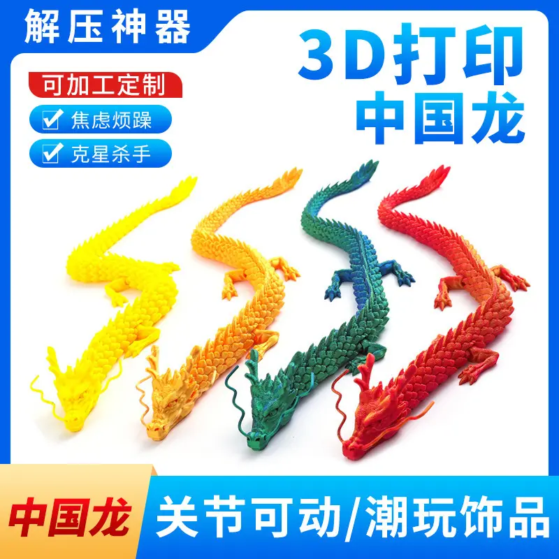 新款3d打印中国龙多关节可活动