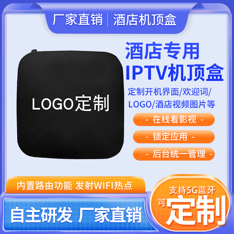 酒店宾馆专用机顶盒智慧酒店iptv电视机专用定制智能发射wifi热点