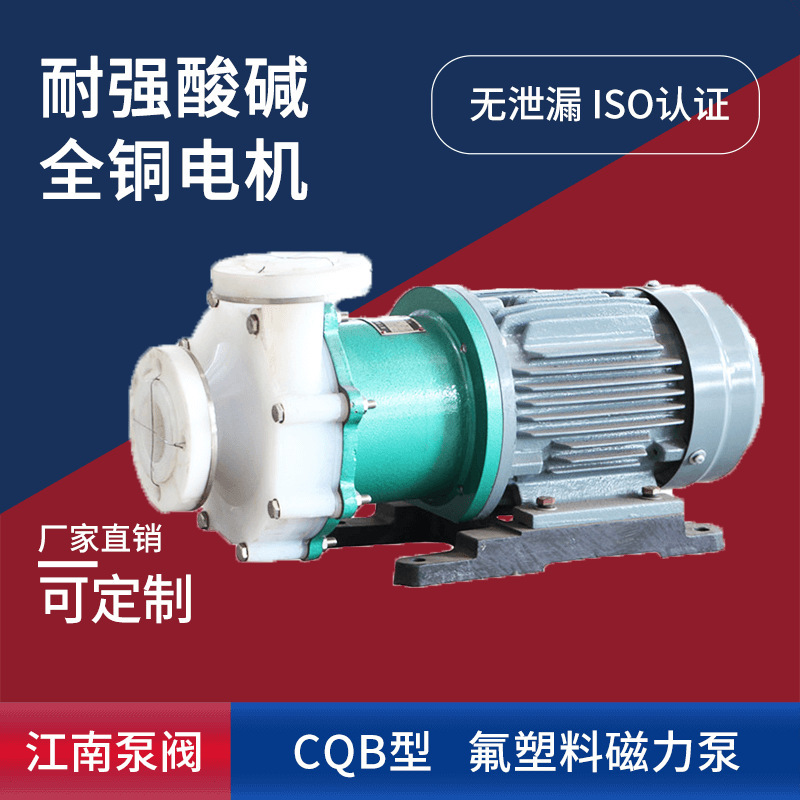 江南CQB32-20-125F小型氟塑料磁力泵 化工抽水泵 发烟硫酸泵
