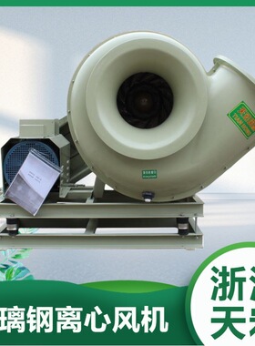 浙江天宏玻璃钢防腐 离心风机 FRP-6C皮带传动防爆离心风机