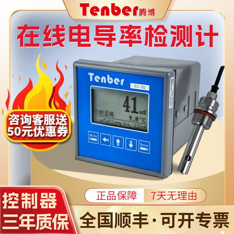 Tenber腾博工业在线电导率仪EC702污水电导度纯水电阻率计EC-702