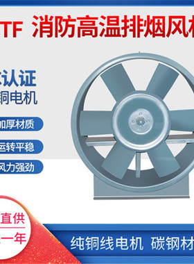 轴流式消防排烟风机  HTF-I-4 6500m3/h  410pa 0.55KW