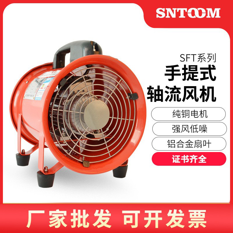 SFT-200手提式轴流风机安全强力排风扇吹灰尘风机手提抽送风机