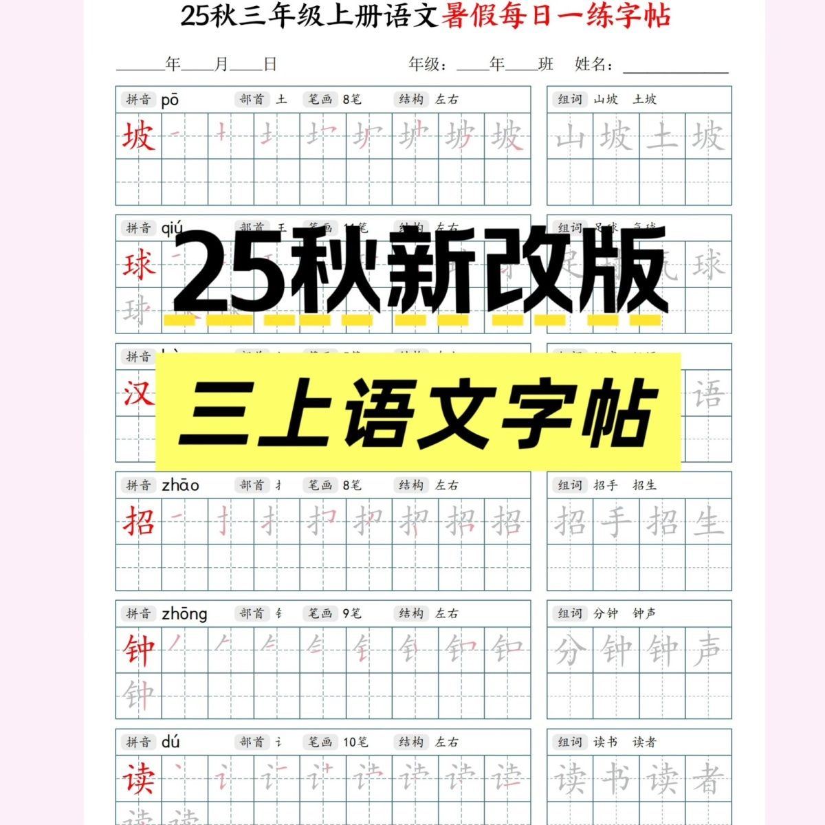 25秋新改版三年级上册语文同步写字表字帖拼音描红暑假每日一练