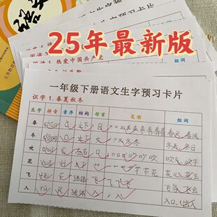2025新版语文一年级下册一类字 200生字预习卡生字拼音组词预习卡