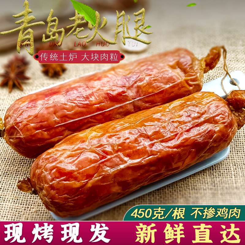 青岛老火腿闻风香老味道(450g)非遗果木烟熏腱子肉食三明治大火腿