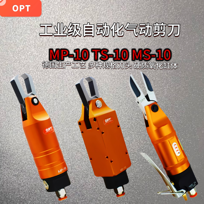 自动化气动剪刀MS10气动剪钳ZS4S