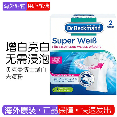 德国Dr.Beckmann去污渍粉亮色白