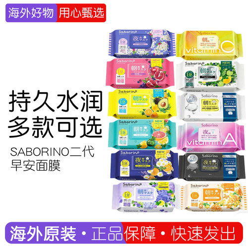 日本碧芯珞SABORINO二代早安面膜