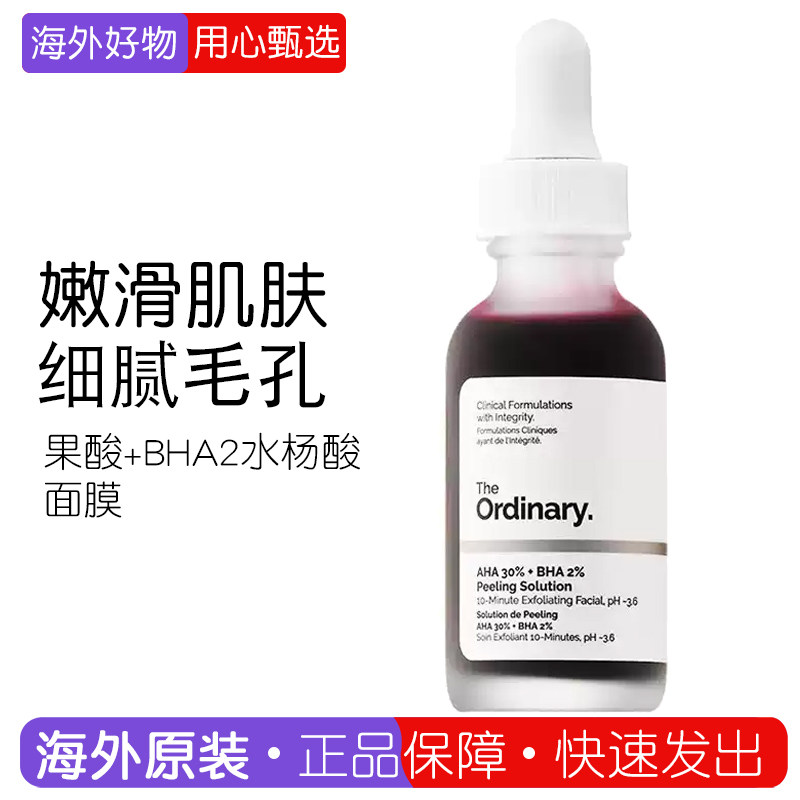 The Ordinary AHA30%+BHA2%果酸水杨酸面膜去角质提亮肤色控油