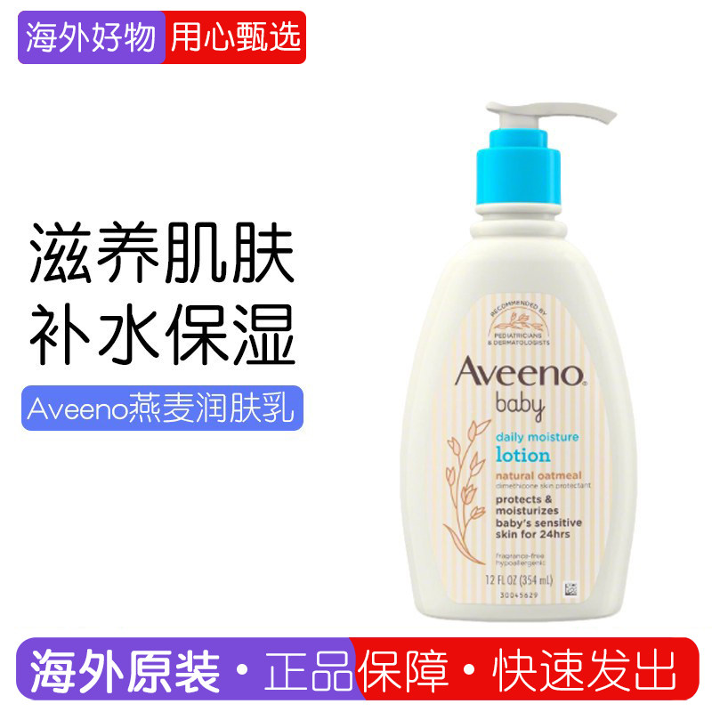 现货美版 艾维诺aveeno燕麦婴儿保湿润肤乳液227g/354m/532ml