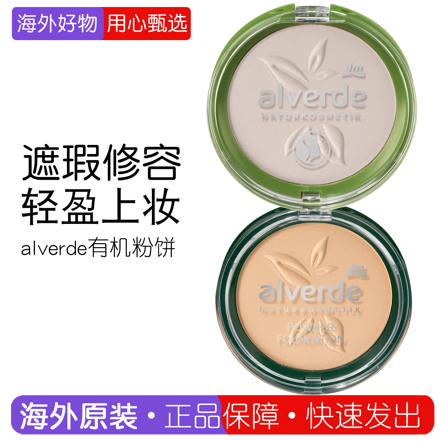 dm德国alverde艾薇德粉饼有机定妆粉饼孕妇植物控油粉底彩妆