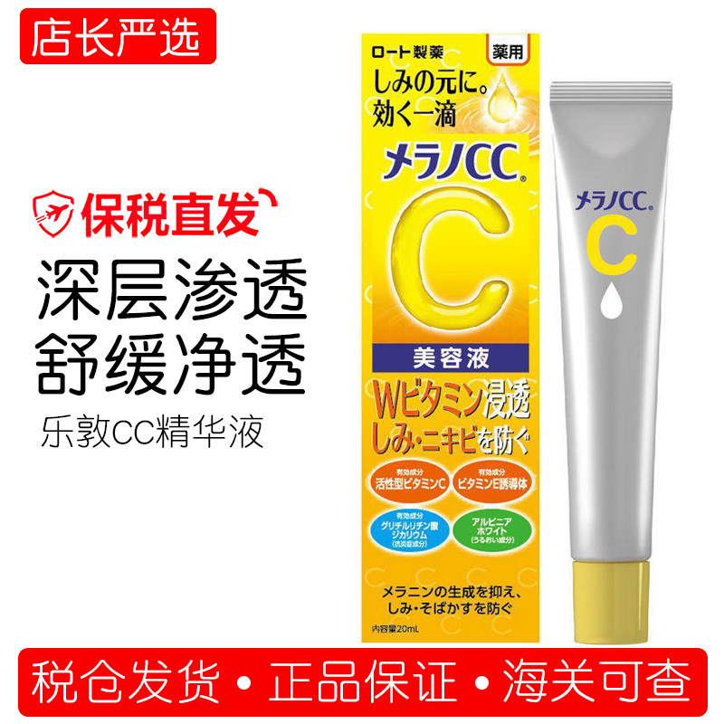 日本乐敦CC美白淡斑精华液 早c晚a维VC美容液祛痘印正品20ml