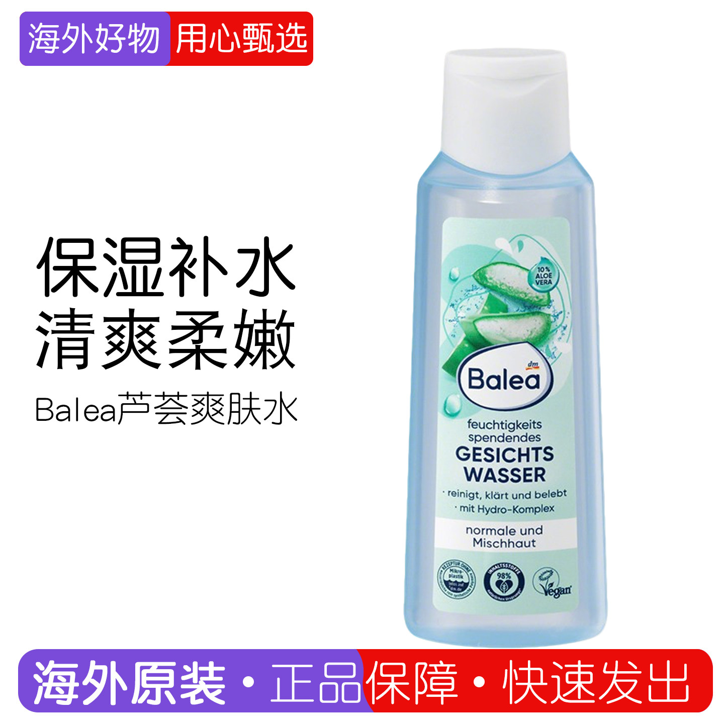 dm现货德国Balea芭乐雅莲花芦荟精华滋润保湿清爽爽肤水水润200ml