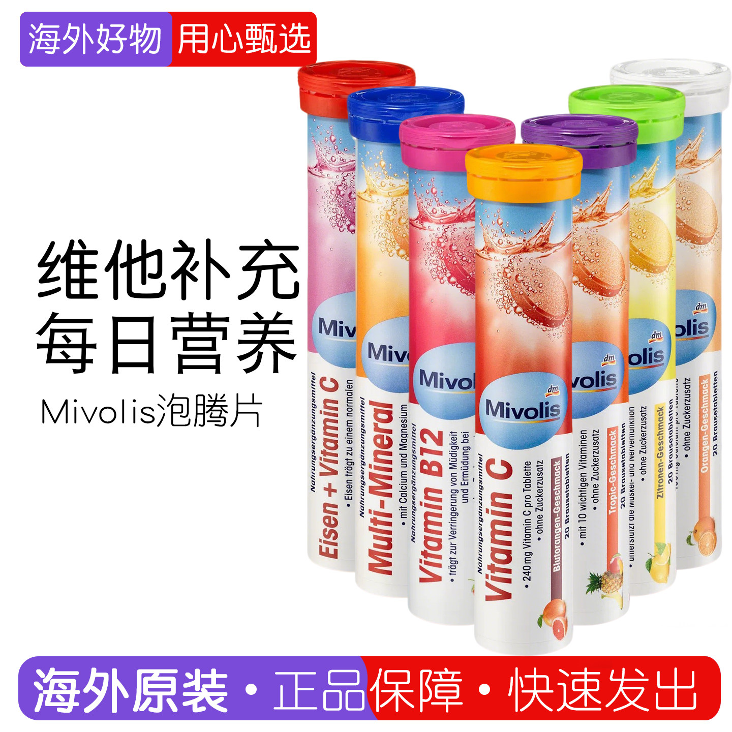 德国dm Mivolis无糖泡腾片多种维生素VC天然维他命钙铁镁锌