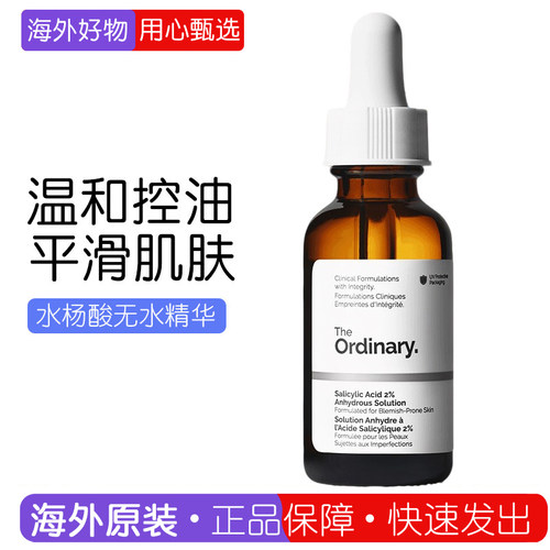TheOrdinary水杨酸无水精华控油