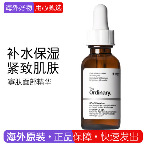 TheOrdinary15%GF寡肽精华淡纹