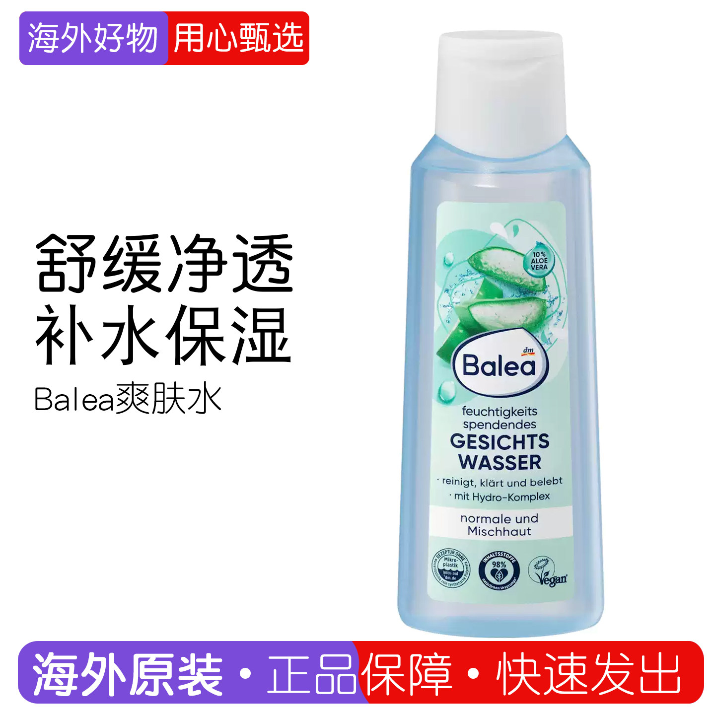 德国Balea芭乐雅芦荟爽肤水精华液补水保湿清爽滋润200ml