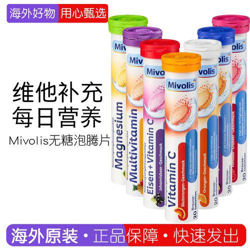 德国Mivolis无糖泡腾片多维生素