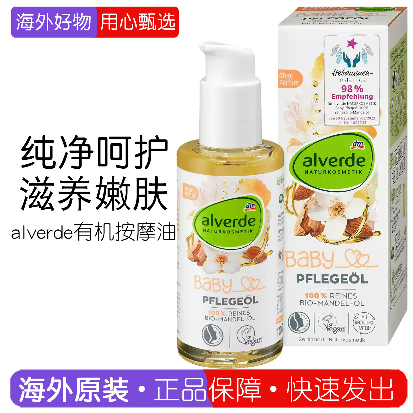德国alverde有机杏仁宝宝按摩精油保湿舒缓护肤滋养嫩肤