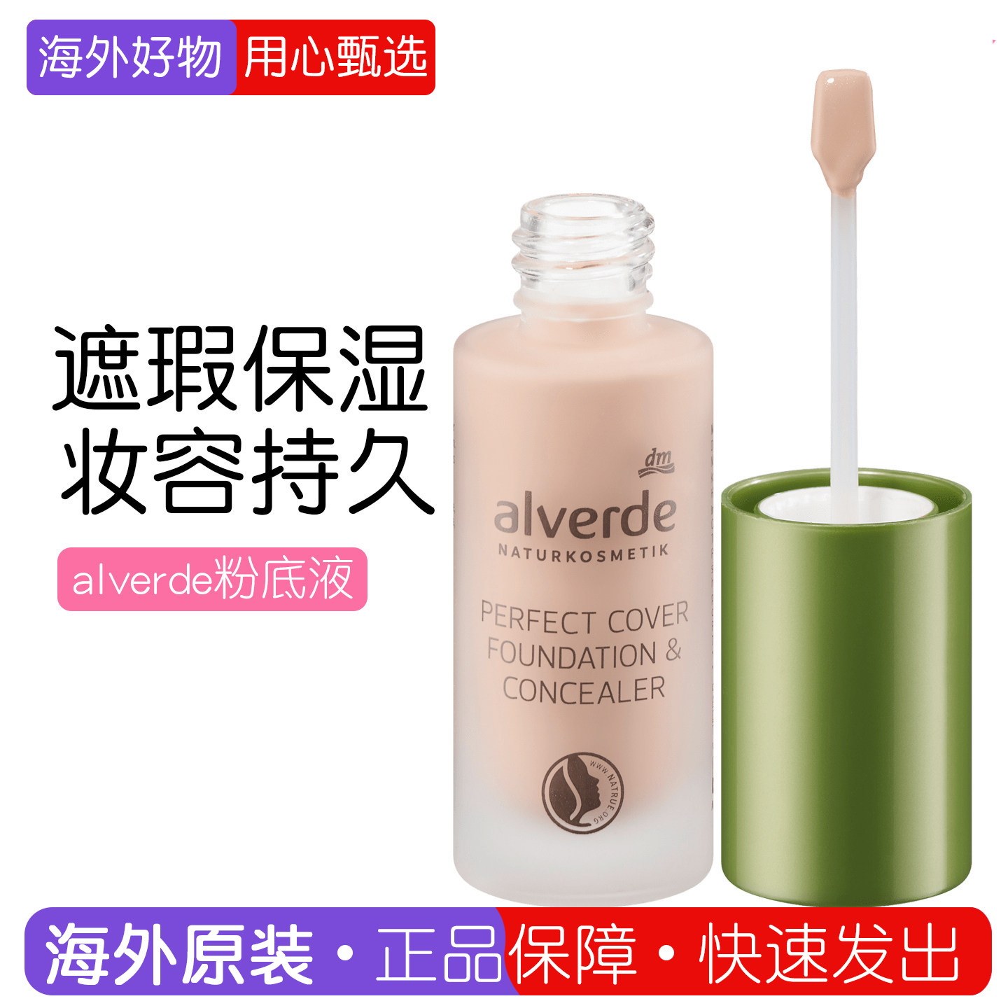 德国alverde艾薇德有机植物粉底液保湿遮瑕修饰肤色隐形毛孔20ml