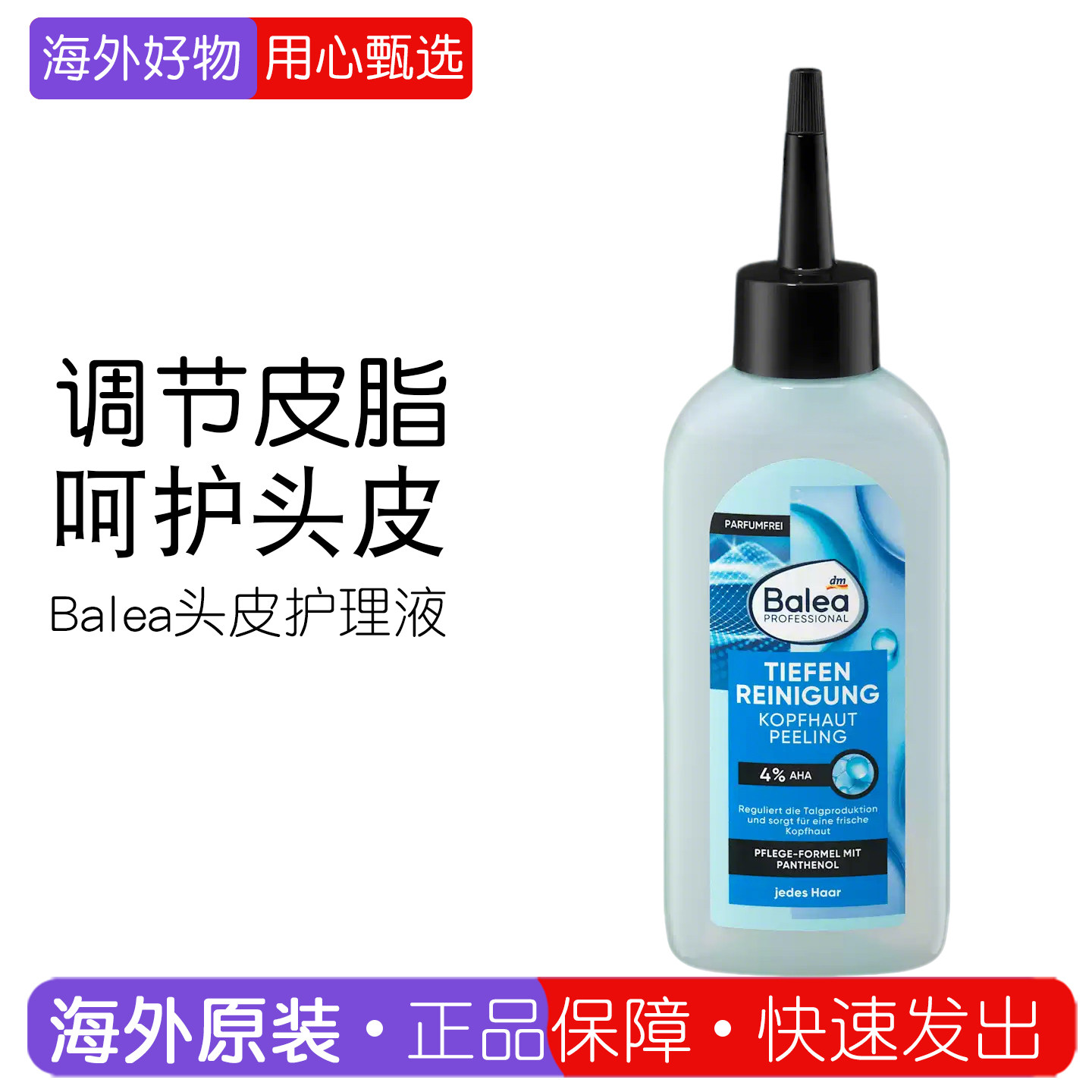德国Balea头皮清洁液护理精华液图片