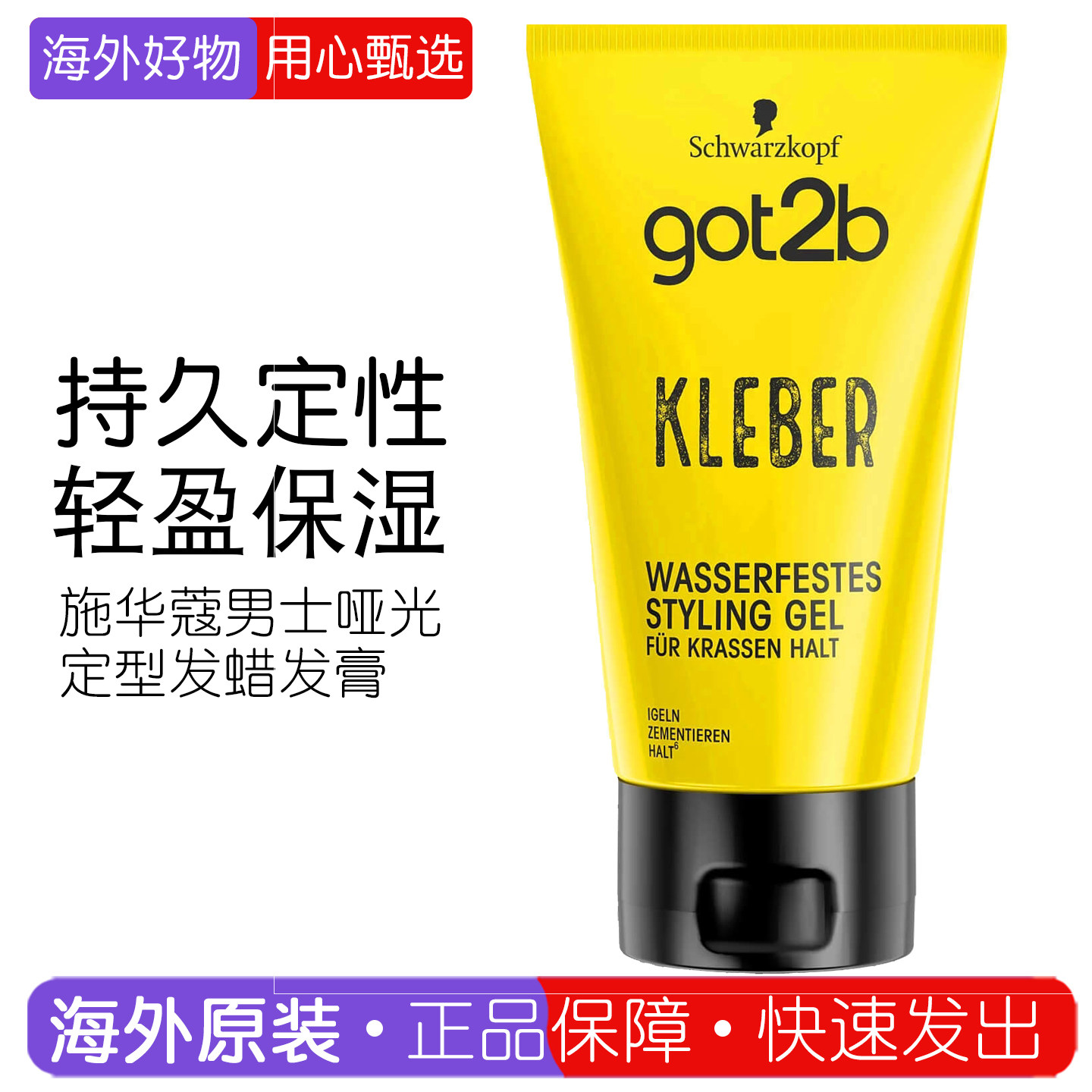 德国施华蔻Got2b定型发蜡发膏图片